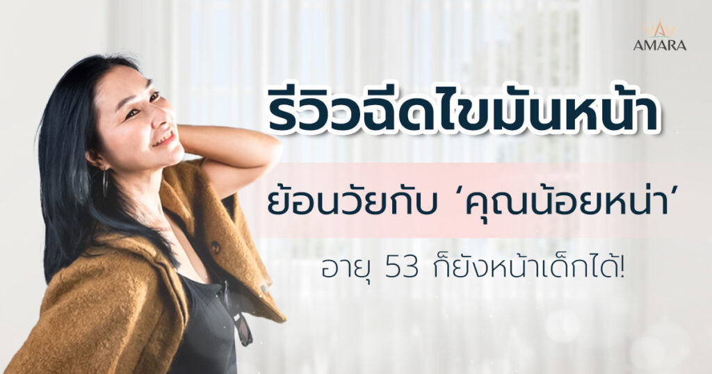 รีวิว ฉีดไขมันหน้า