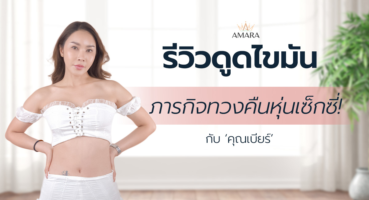 รีวิวดูดไขมันกับคุณเบียร์